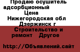 Продаю осушитель адсорбционный  OMI HL 0030  › Цена ­ 30 000 - Нижегородская обл., Дзержинск г. Строительство и ремонт » Другое   